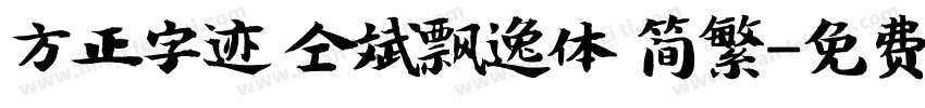 方正字迹 仝斌飘逸体 简繁字体转换
